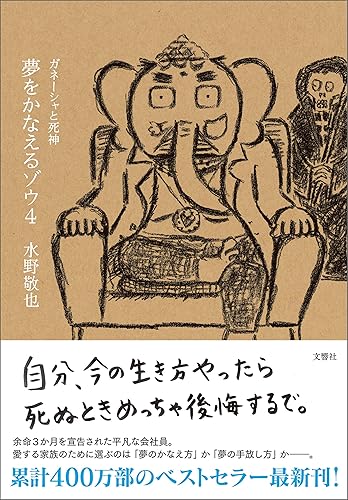 夢をかなえるゾウ４　ガネーシャと死神