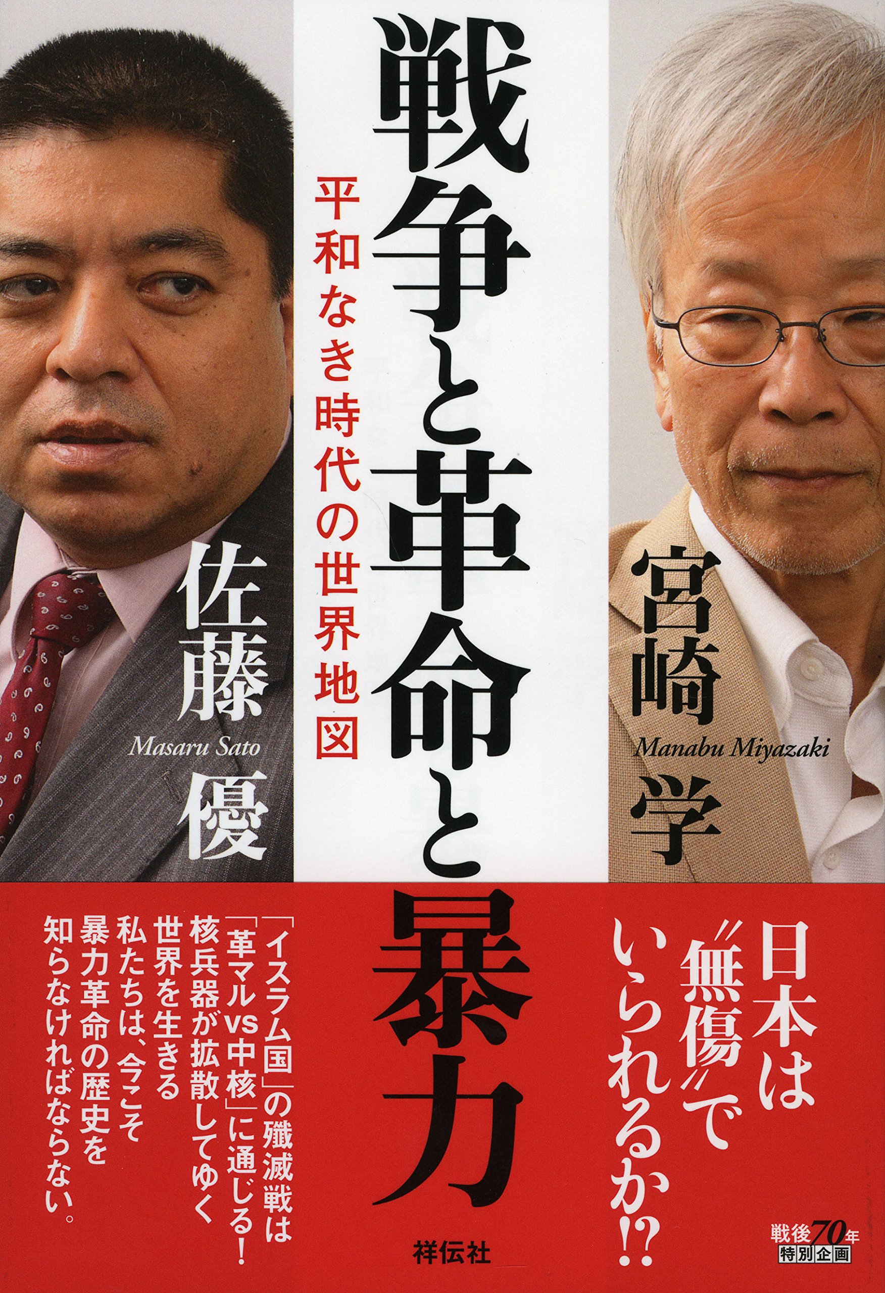 Amazon.co.jp: 平和なき時代の世界地図 戦争と革命と暴力 : 佐藤 優