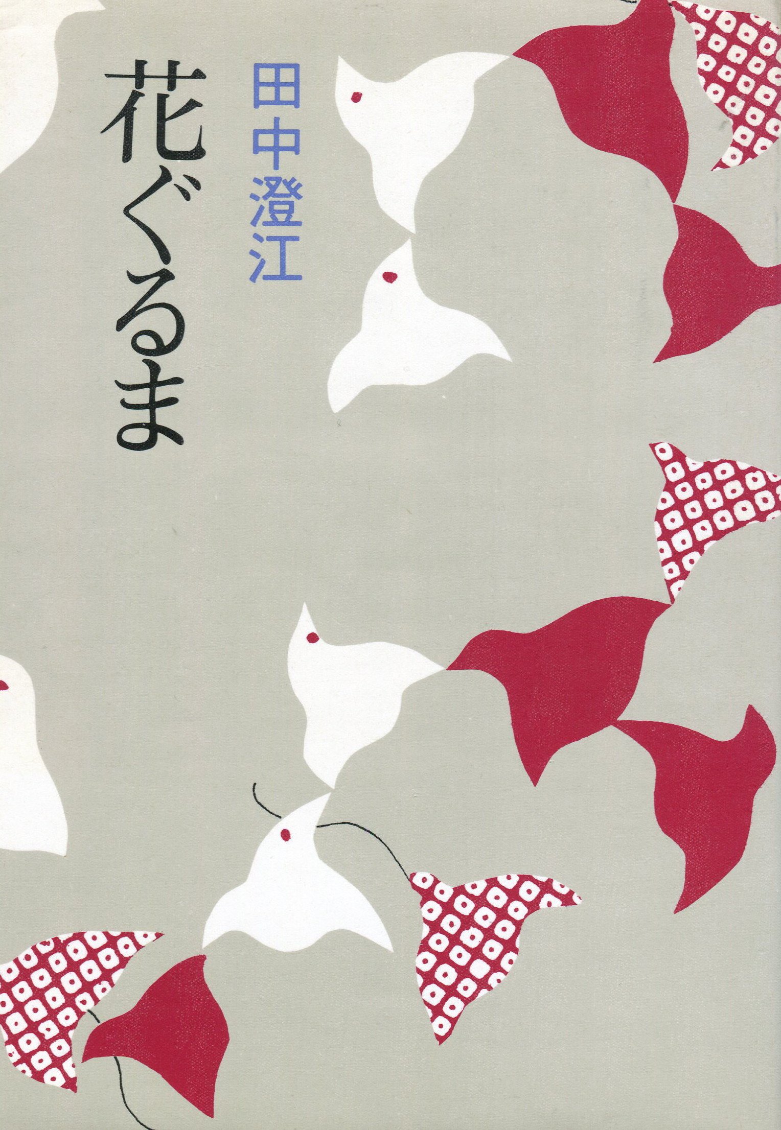 Amazon.co.jp: 花ぐるま : 本