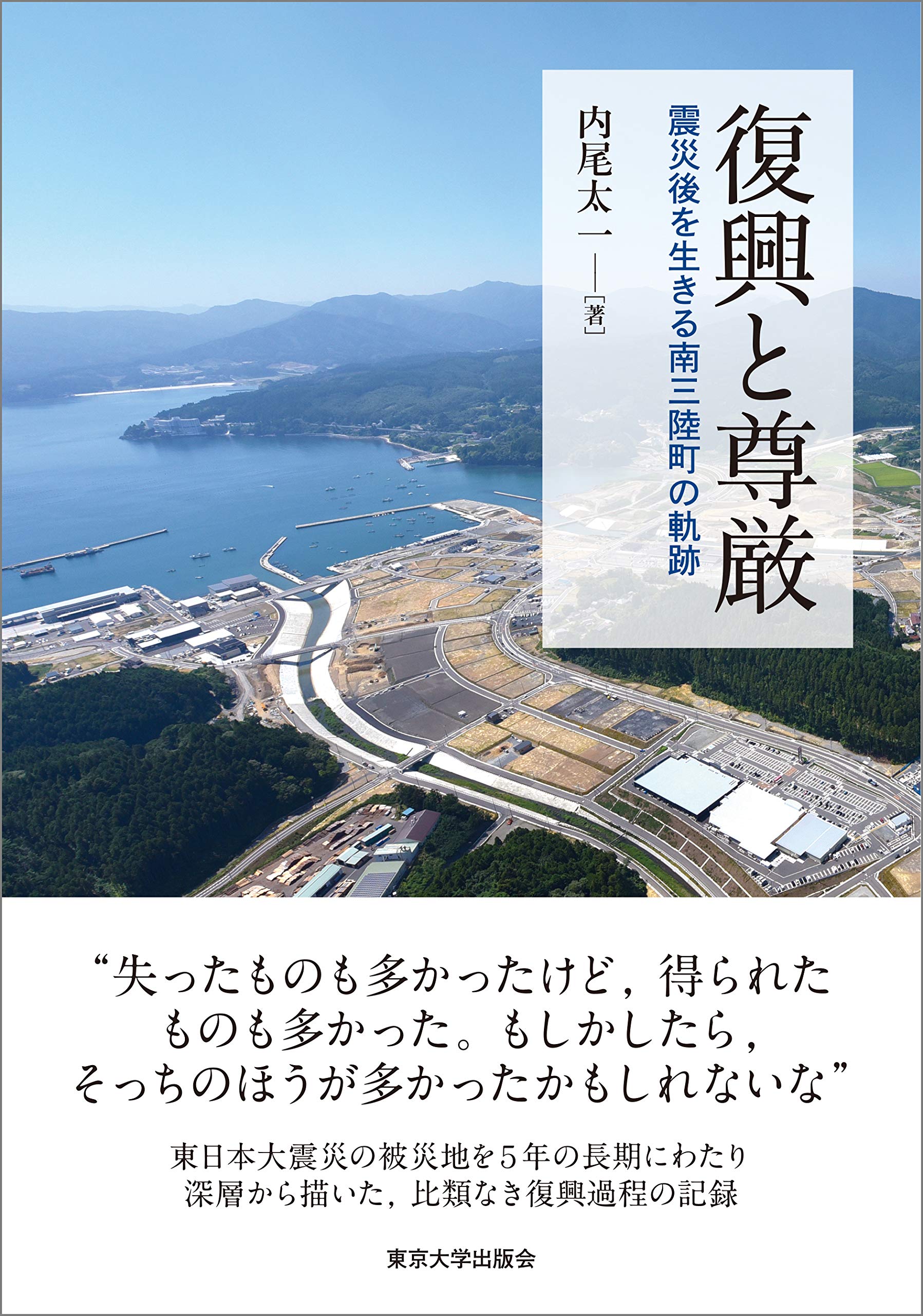 町と生きる 町を活かす 復興と尊厳: 震災後を生きる南三陸町の軌跡 | 内尾 太一 |本 | 通販