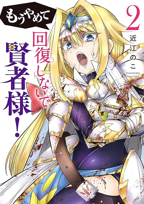 『もうやめて回復しないで賢者様！　2巻』の表紙イラスト 電子書籍 漫画