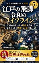 『江戸の飛脚、令和のライフライン』: 江戸の知恵に学ぶ防災 第5巻 家族をつなぐ情報とお金の備え 「江戸の知恵に学ぶ防災」シリーズ