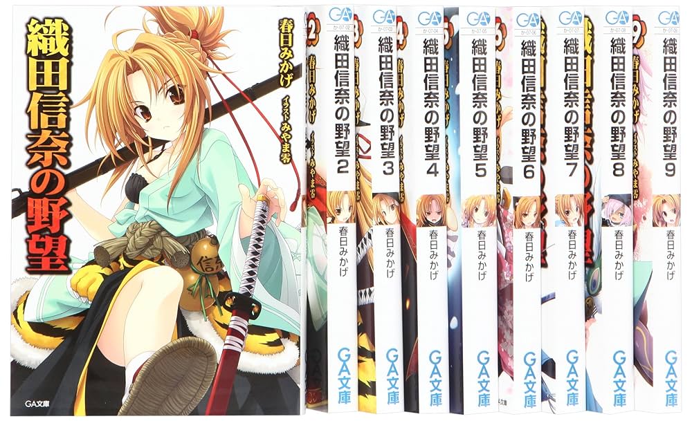 Amazon.co.jp: 織田信奈の野望 文庫 1-9巻 セット (GA文庫