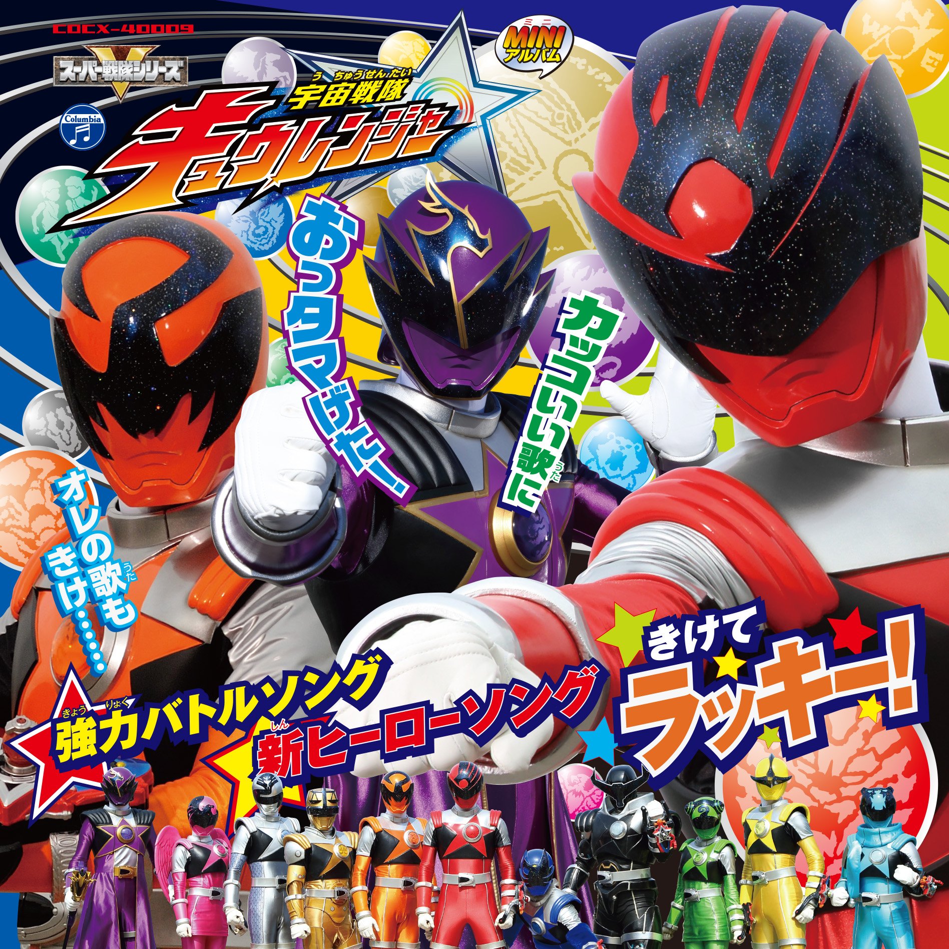 Amazon.co.jp: ミニアルバム 宇宙戦隊キュウレンジャー2: ミュージック