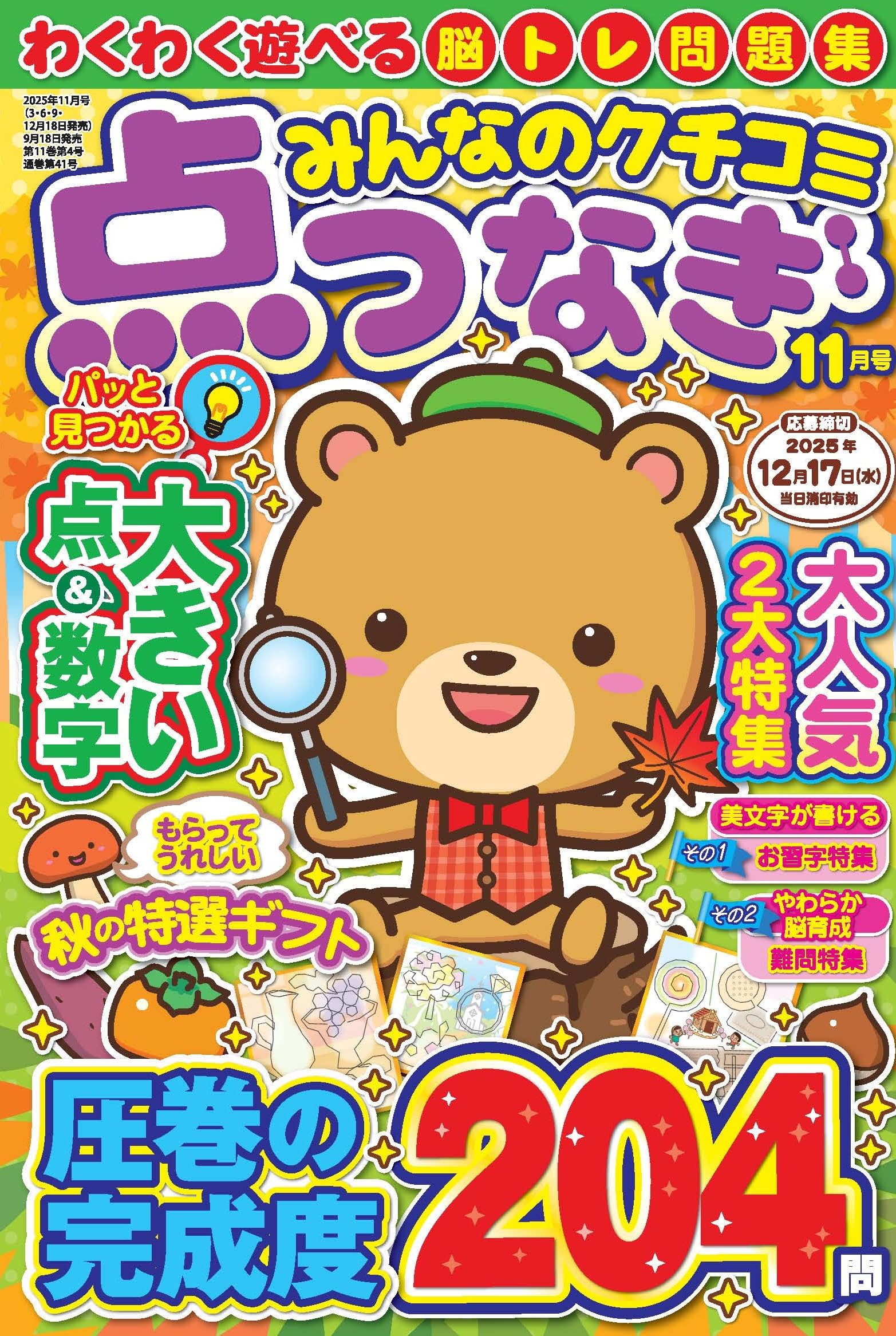 みんなのクチコミ点つなぎ 2025年11月号 | 笠倉出版社 |本 | 通販 | Amazon