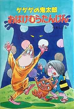 ゲゲゲの鬼太郎 おばけむらたんけん (ゲゲゲの鬼太郎のおばけのくに