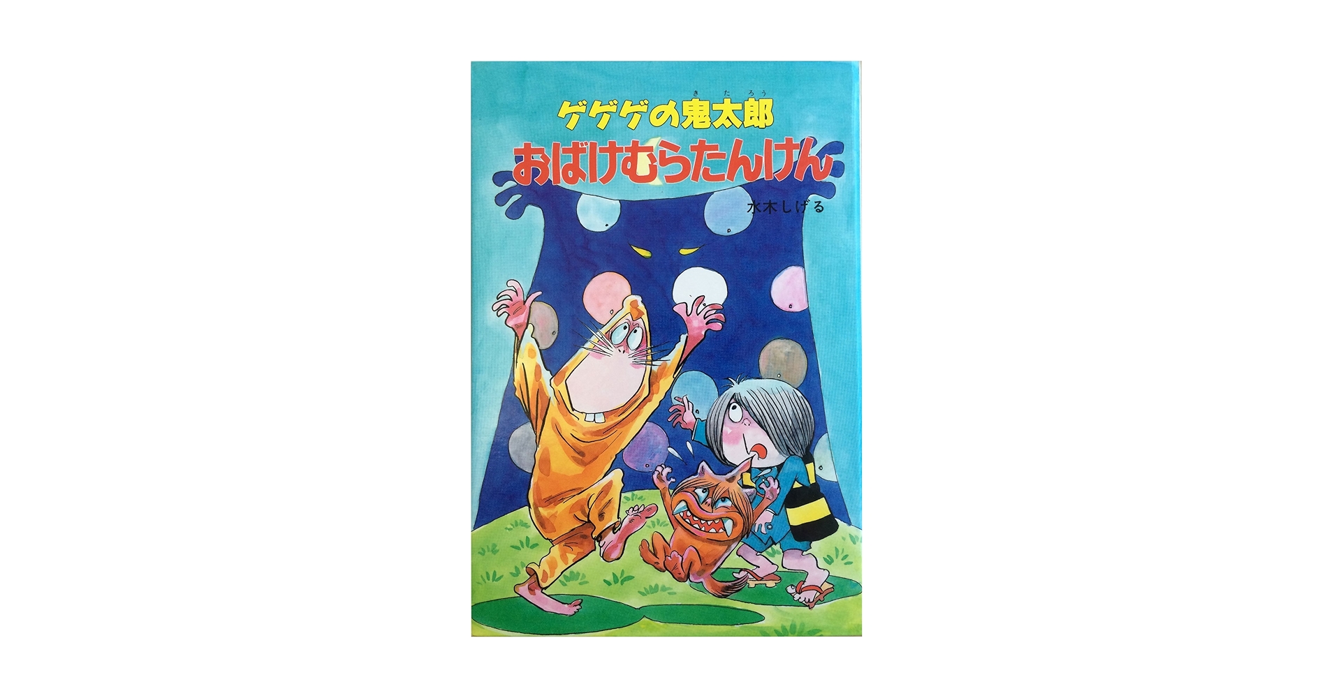 限定品水木しげるちりめん本生誕80周年記念出版(きのくに太郎さま) 限定品水木しげるちりめん本生誕80周年記念出版(きのくに太郎さま)