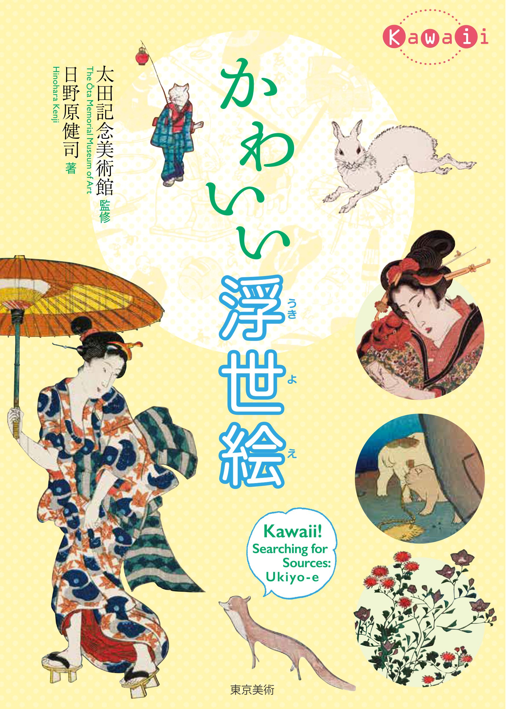 かわいい浮世絵 Kawaii 日野原健司 太田記念美術館 本 通販 Amazon かわいい浮世絵 Kawaii 日野原健司 太田記念美術館 本 通販 Amazon