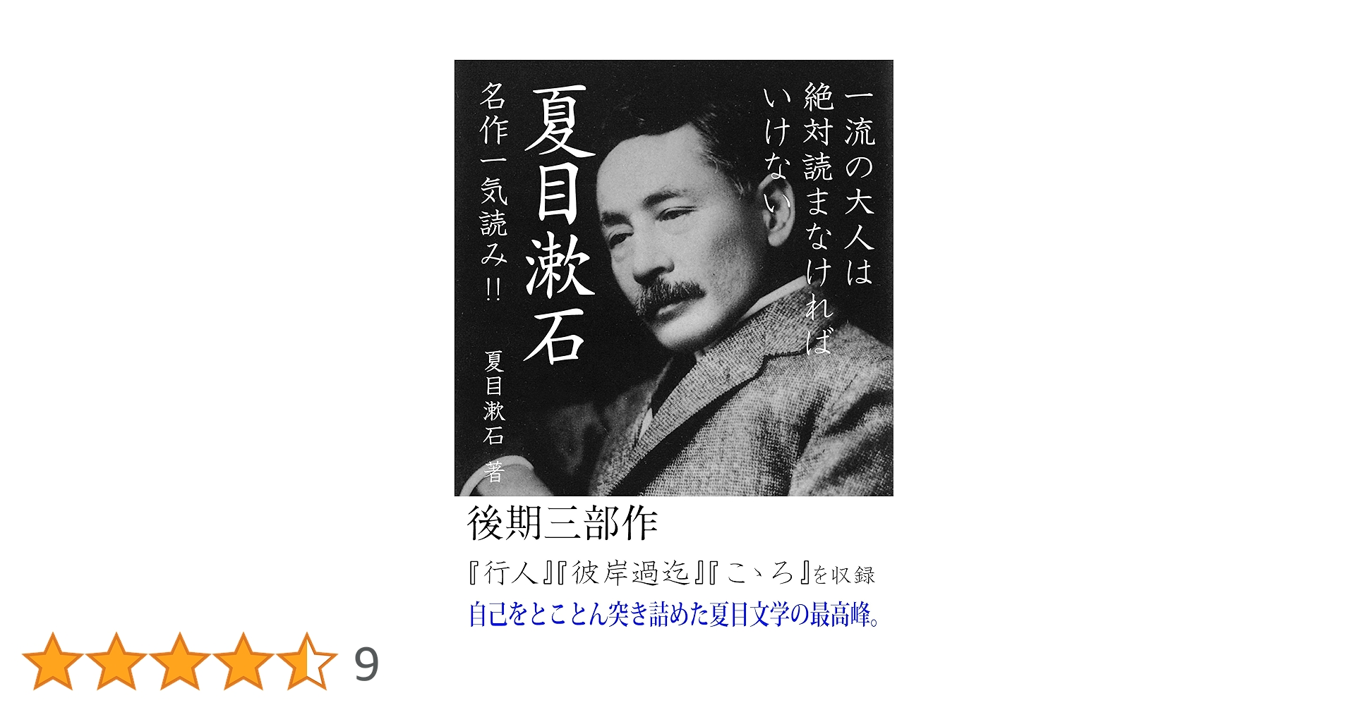一流の大人は絶対読まなければいけない 夏目漱石名作一気読み
