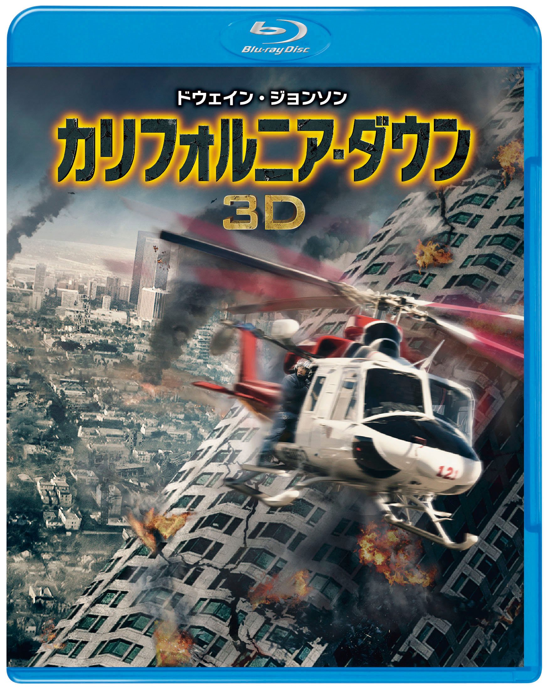 Amazon.co.jp: カリフォルニア・ダウン 3D & 2D ブルーレイセット(初回