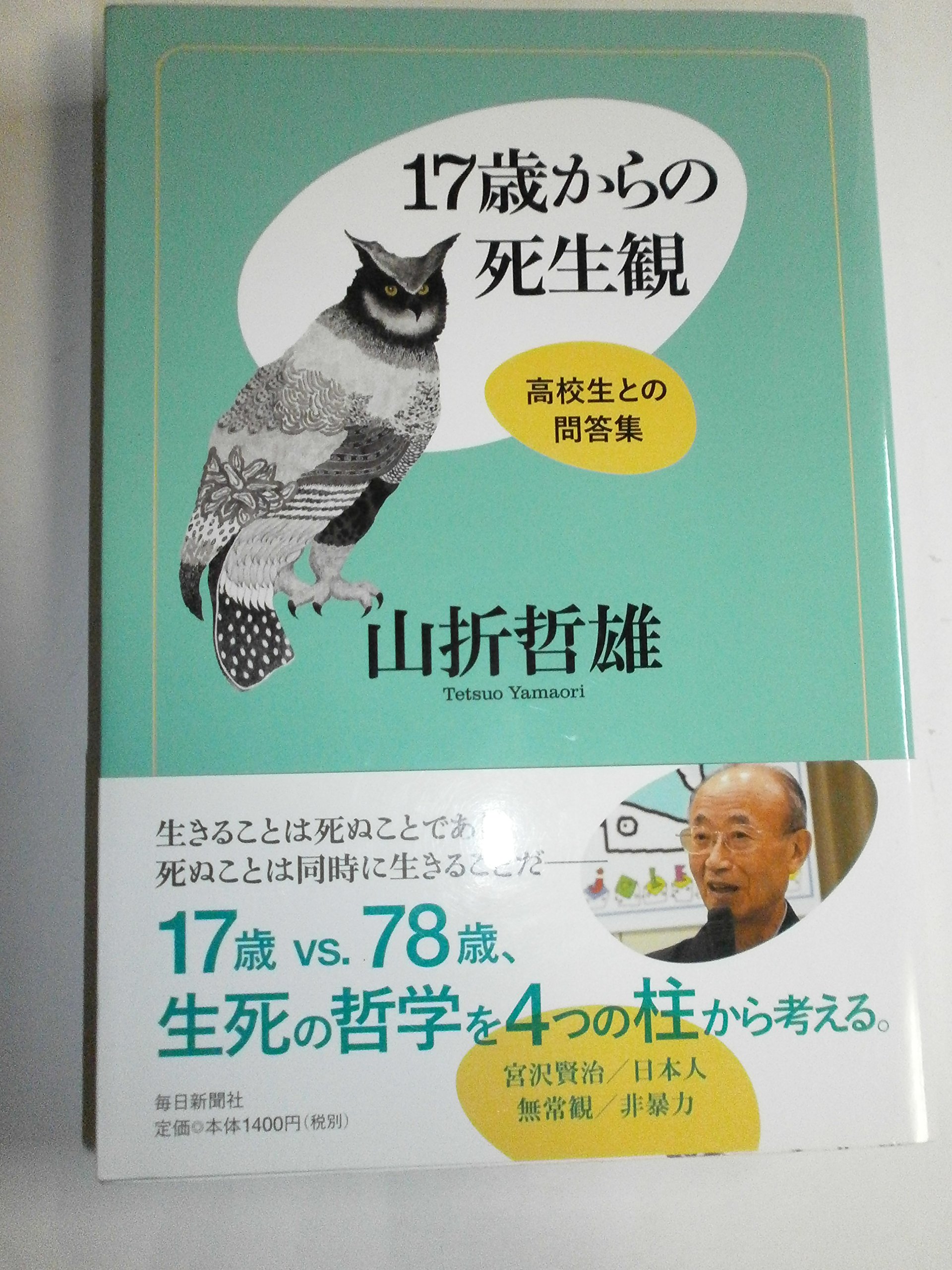 Amazon.co.jp: 17歳からの死生観 高校生との問答集 : 山折 哲雄: 本 Amazon.co.jp: 17歳からの死生観 高校生との問答集 : 山折 哲雄: 本
