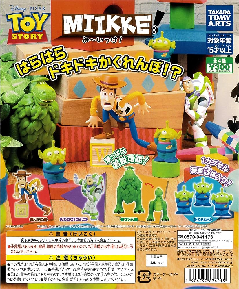 Amazon.co.jp: MIIKKE！み～いっけ！ トイ・ストーリー [全4種