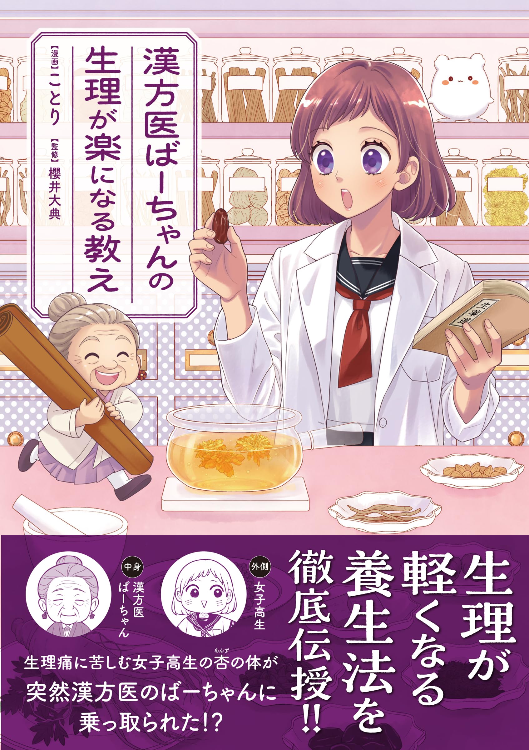 漢方医ばーちゃんの生理が楽になる教え (はちみつコミックエッセイ