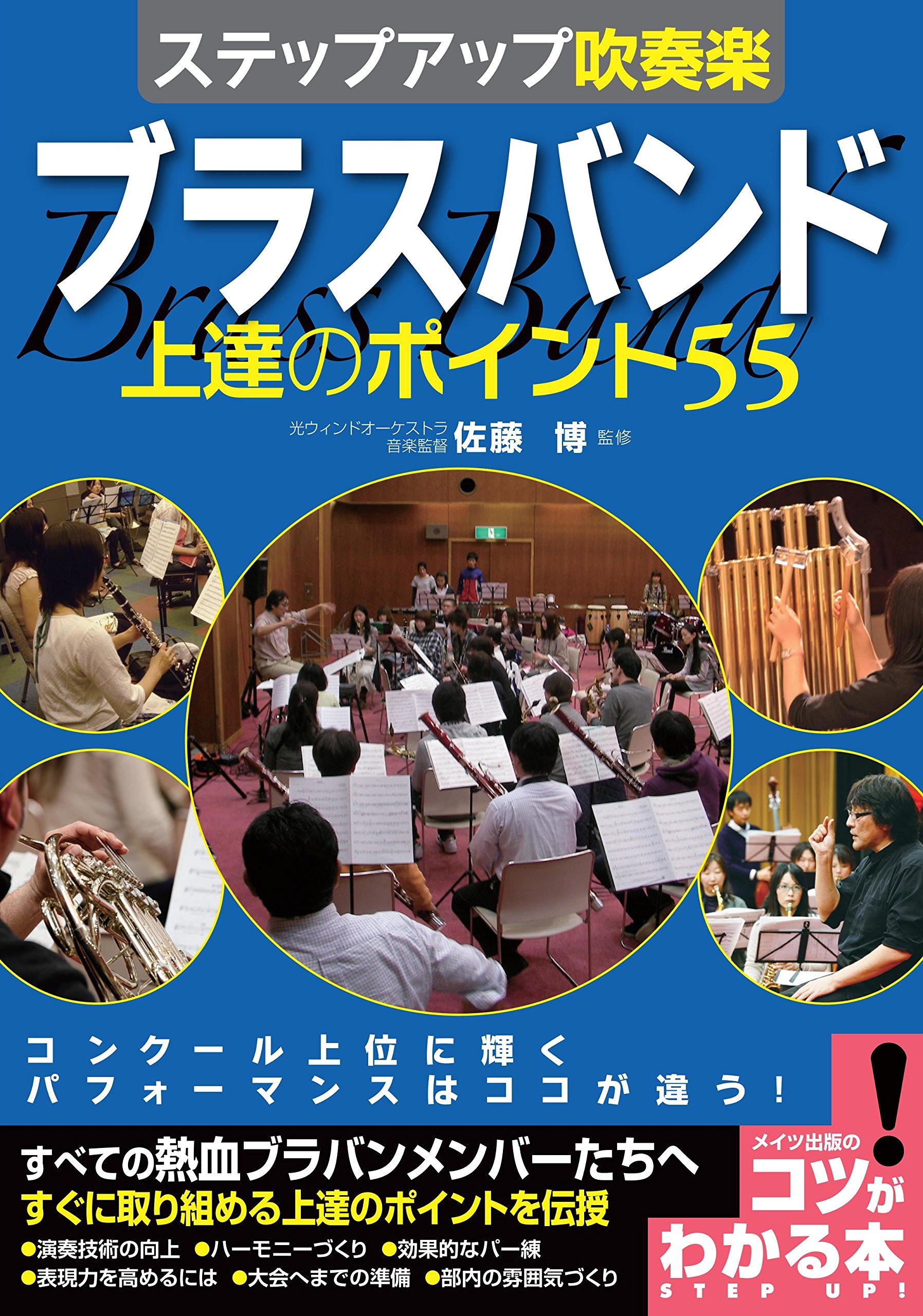 ステップアップ吹奏楽 ブラスバンド 上達のポイント55 コツがわかる本 佐藤 博 本 通販 Amazon