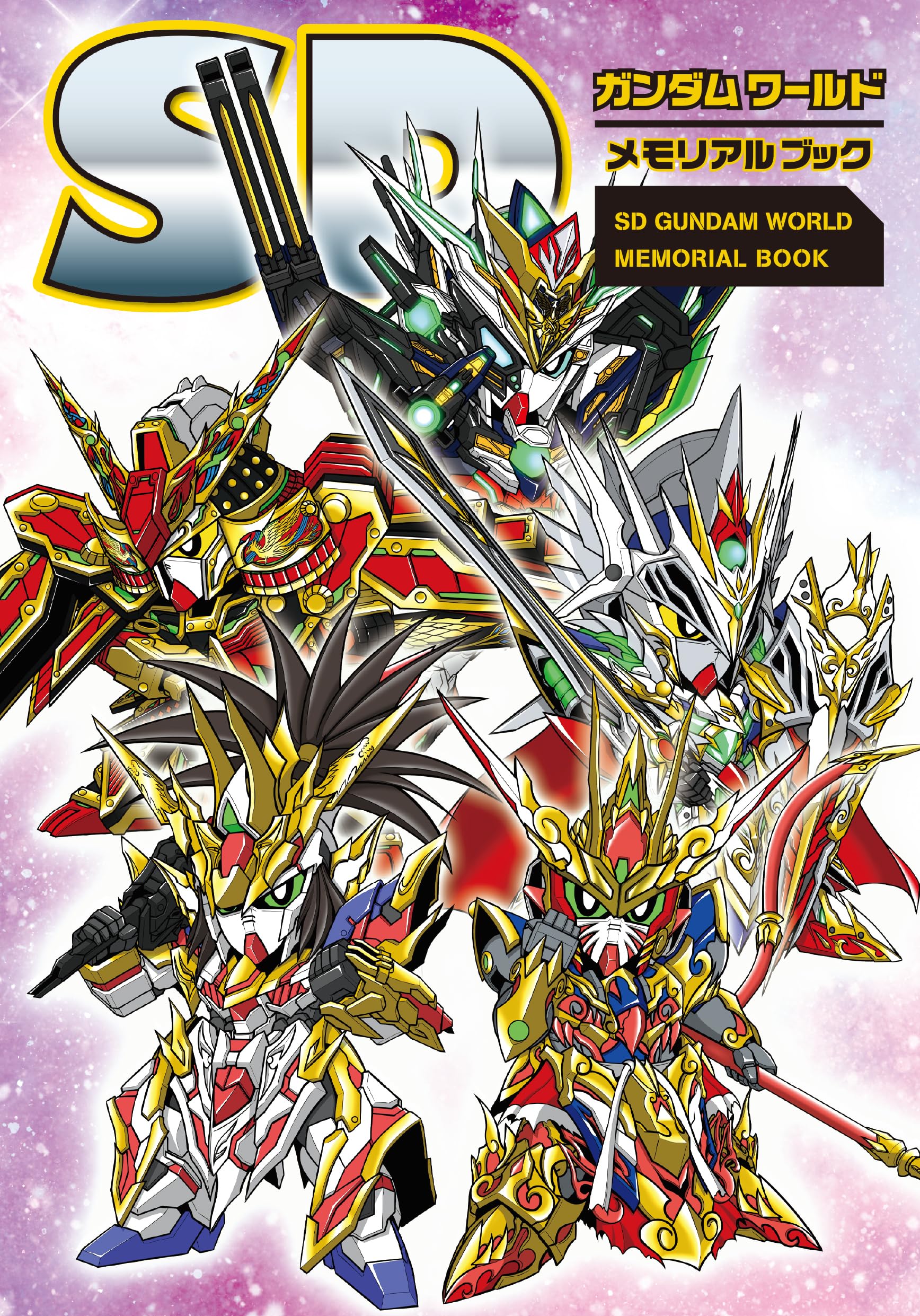 SDガンダムワールド メモリアルブック | 栗原 昌宏 |本 | 通販 | Amazon