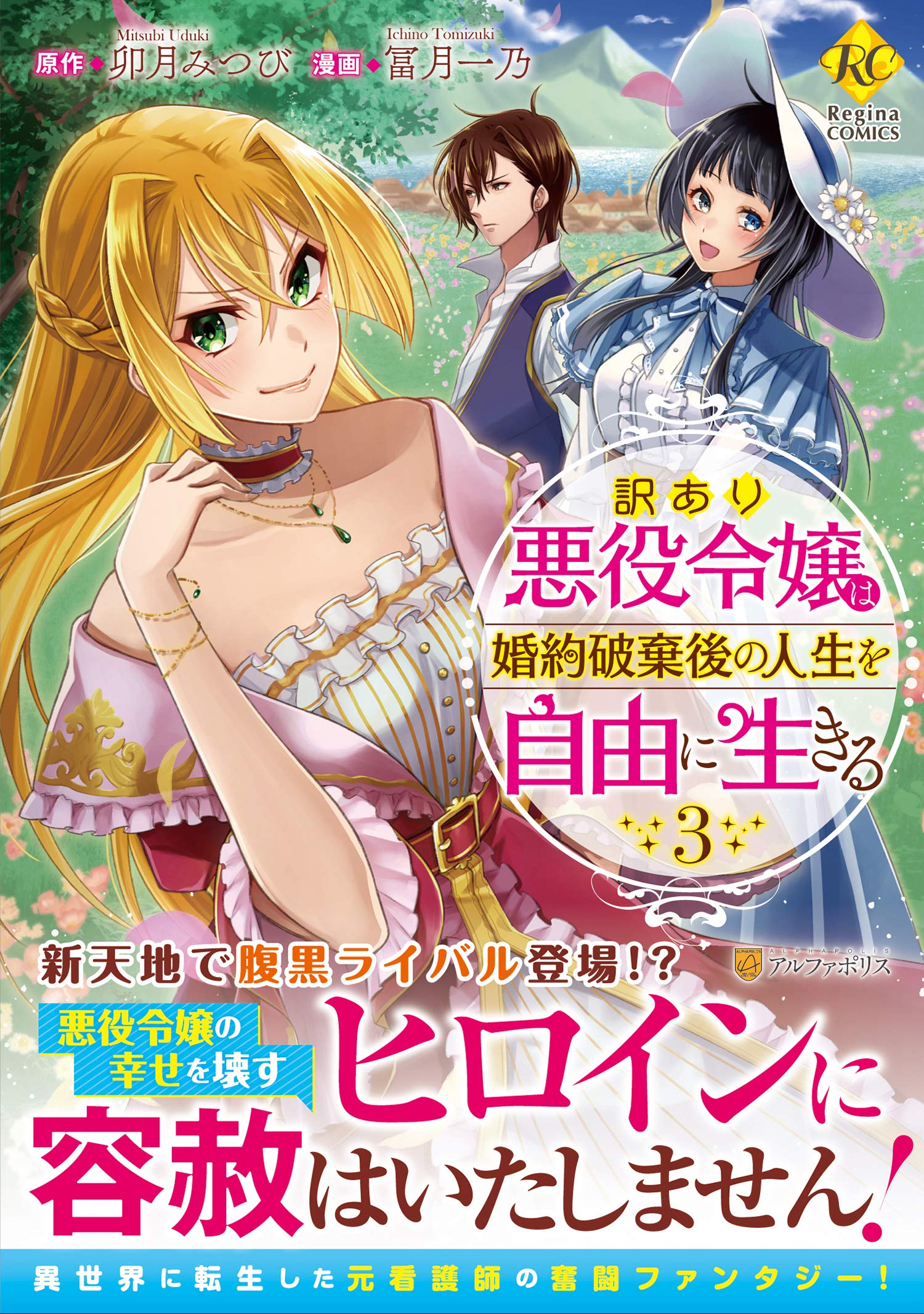 訳あり悪役令嬢は 婚約破棄後の人生を自由に生きる 3 Regina Comics 冨月一乃 卯月みつび 本 通販 Amazon