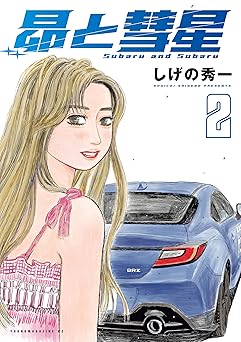 昴と彗星(2) (ヤングマガジンコミックス)