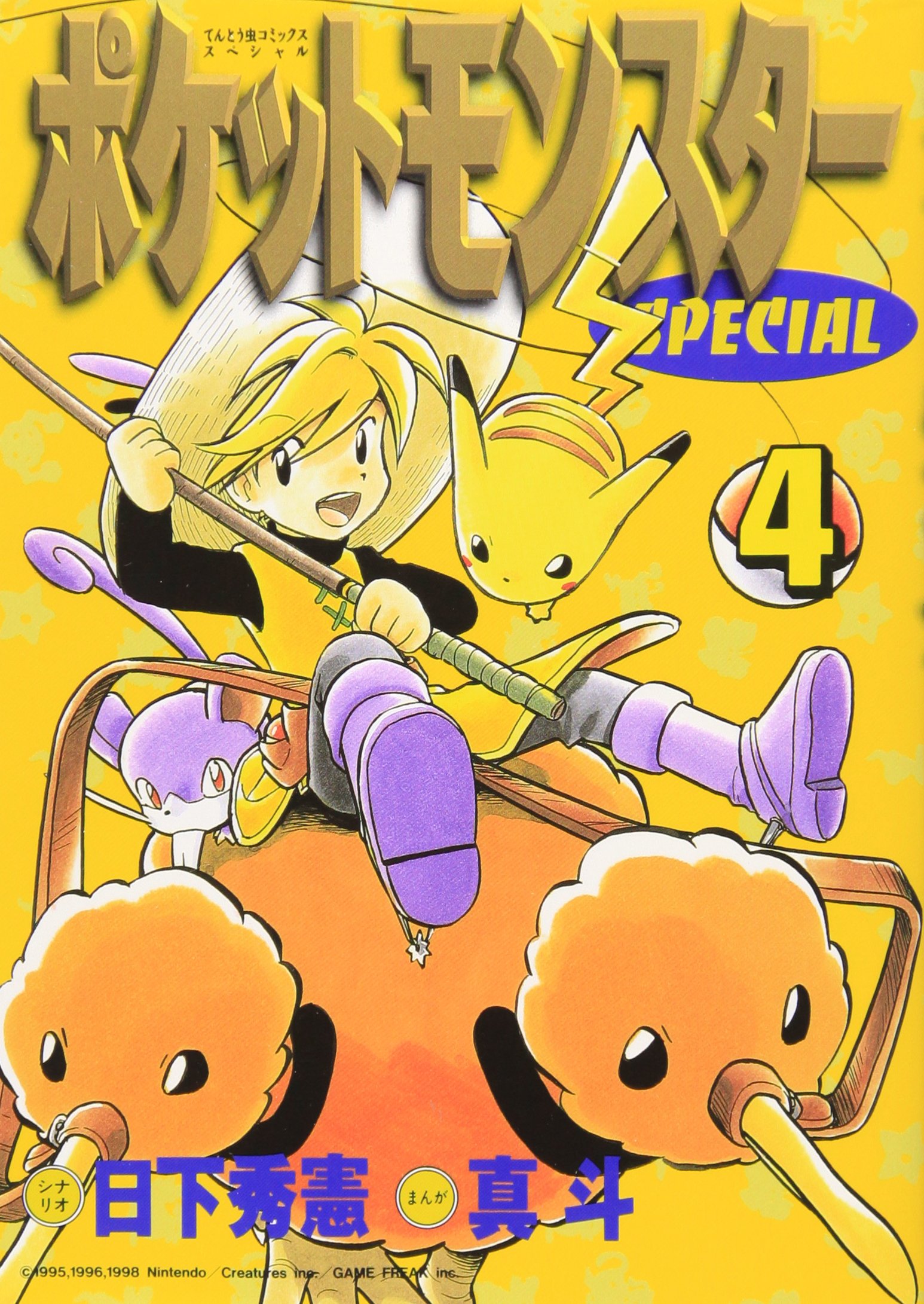 ポケットモンスタースペシャル (4) (てんとう虫コミックススペシャル 