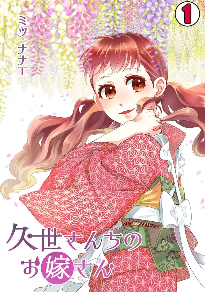 ミツナナエ 久世さんちのお嫁さん全巻セット＆ 久世さんちのお嫁さん(1) (コイパレ) | ミツナナエ | マンガ
