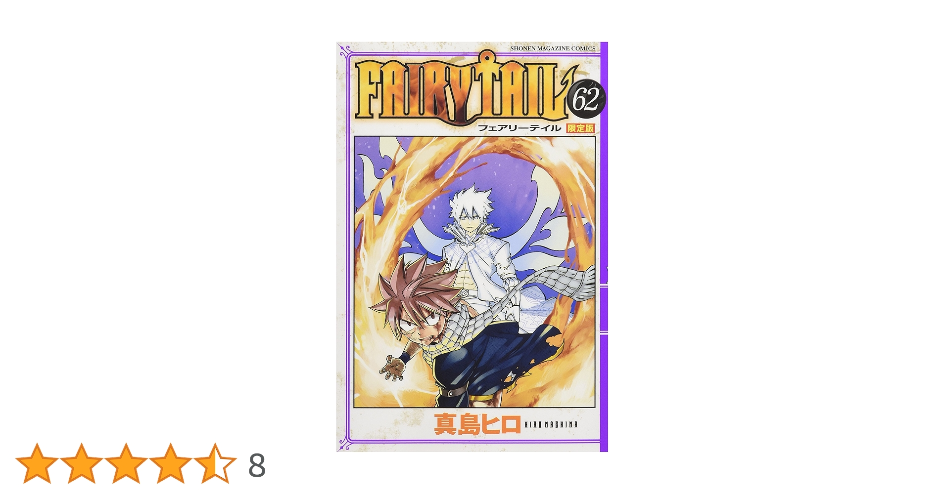 Amazon.co.jp: FAIRY TAIL(62) 限定版: 講談社キャラクターズA