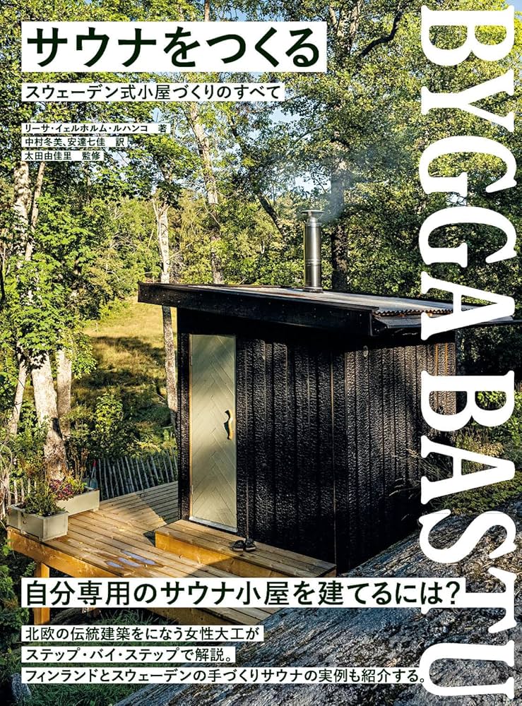 サウナをつくろう　設計と入浴法のすべて サウナをつくろう：設計と入浴法の全て 沼尻良