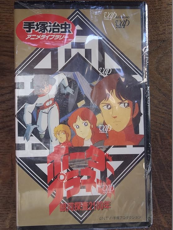 Amazon Co Jp 銀河探査2100年 ボーダープラネット Vhs 手塚治虫 Dvd Amazon Co Jp 銀河探査2100年 ボーダープラネット Vhs 手塚治虫 Dvd