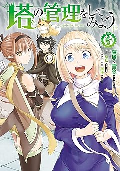 塔の管理をしてみよう