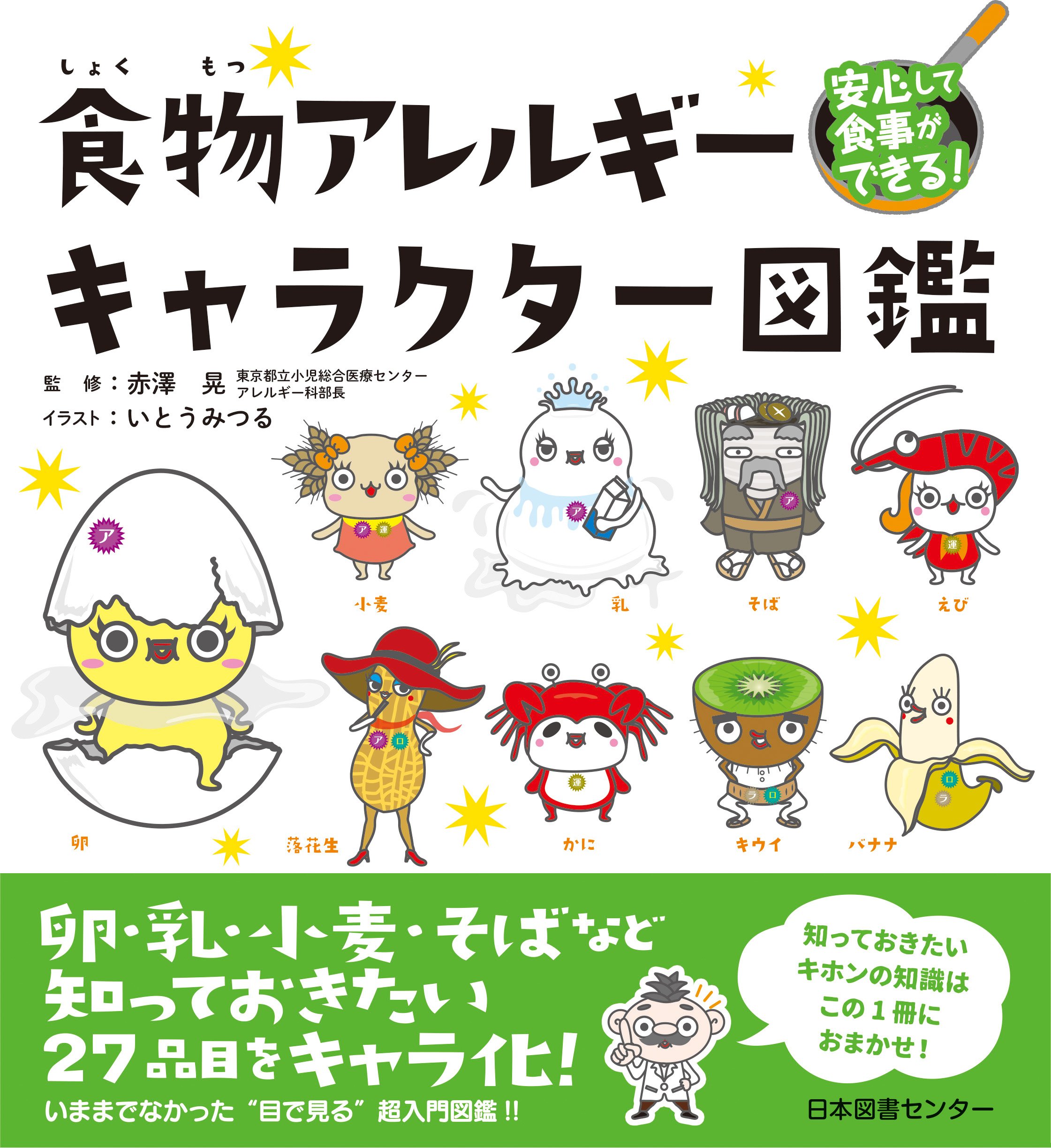 安心して食事ができる 食物アレルギーキャラクター図鑑 晃 赤澤 みつる いとう 本 通販 Amazon