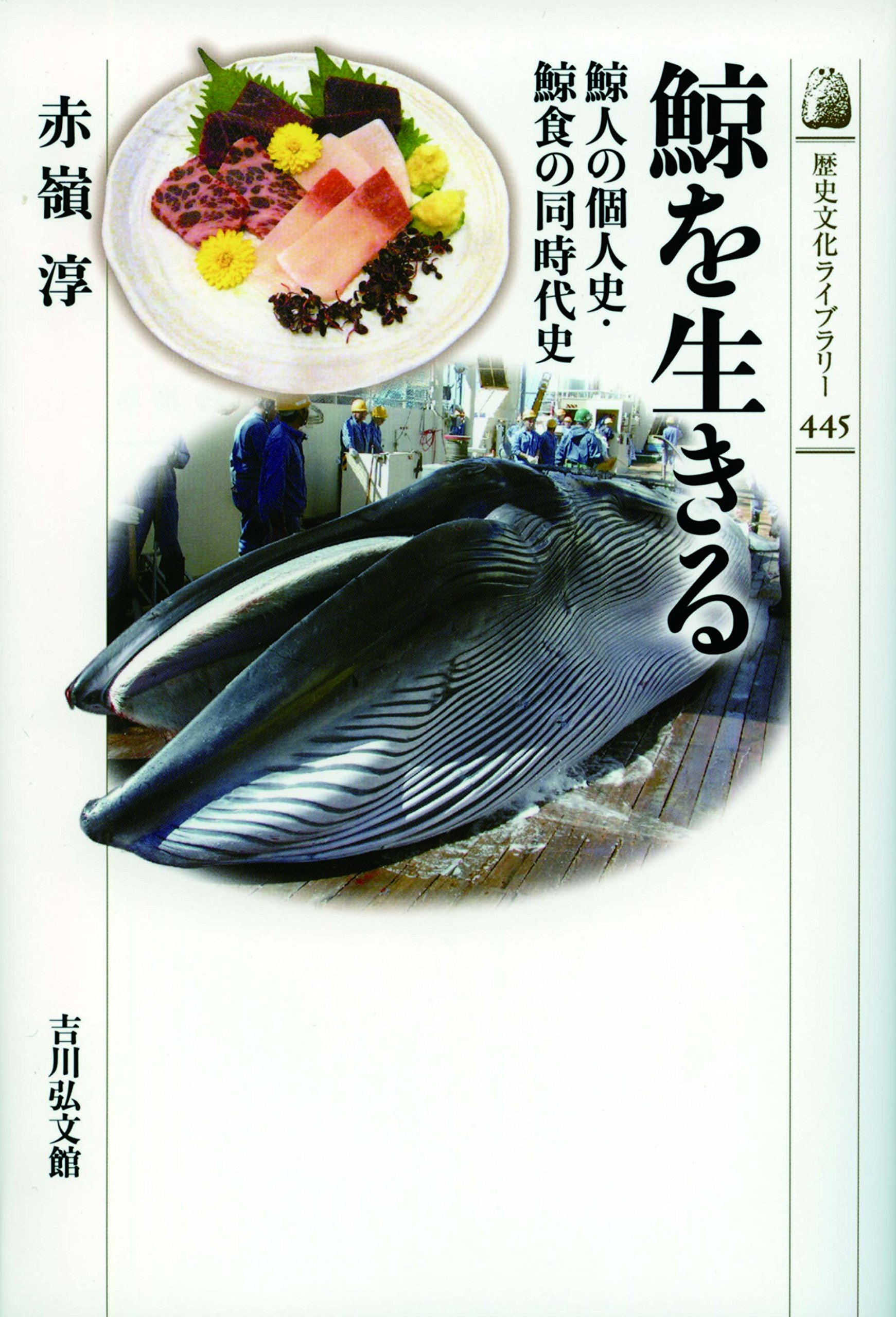 Amazon.co.jp: 鯨を生きる: 鯨人の個人史・鯨食の同時代史 (歴史文化