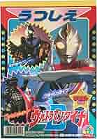Amazon.co.jp: セイカノート ウルトラマンダイナ うつしえ