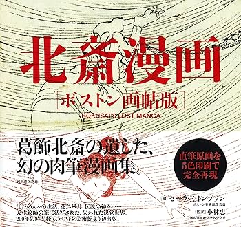 葛飾北斎「北斎漫画　五篇」江戸版　表紙/題箋/目録/序/奥付あり　ページ欠け無し 図録 | 葛飾北斎生誕二五〇周年記念 | 北斎漫画 | 江戸伝承版木