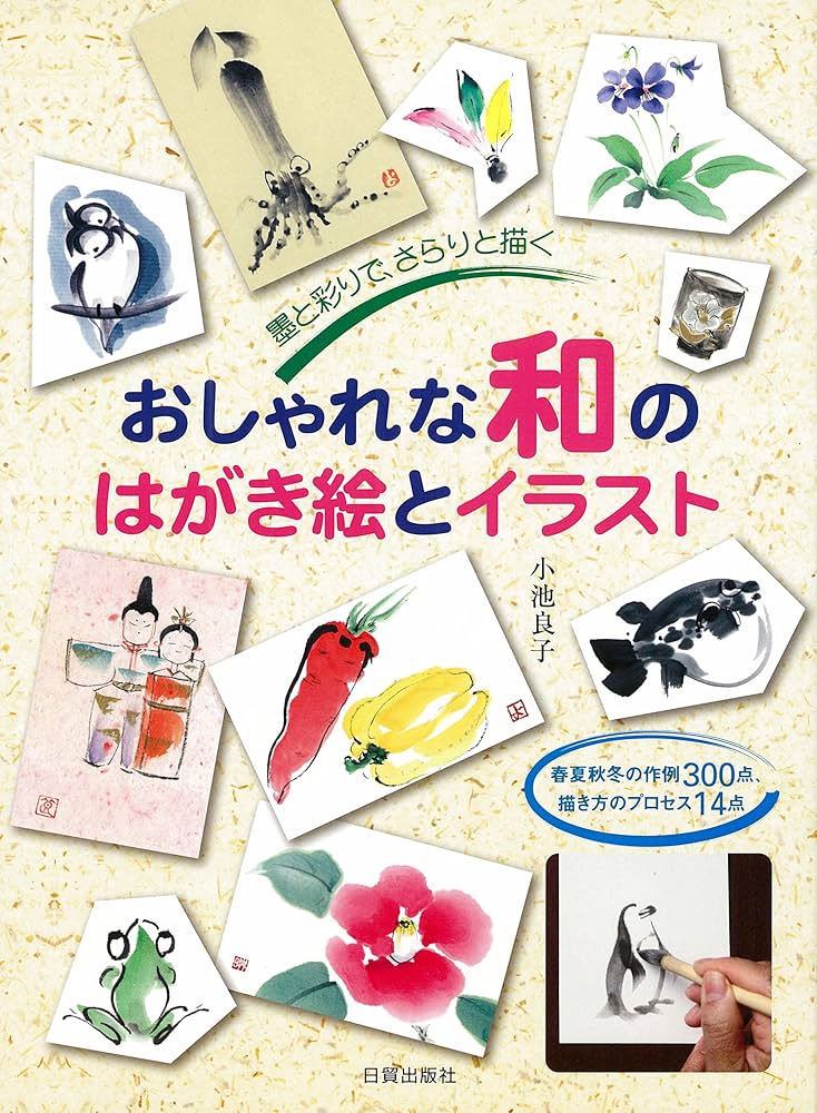 おしゃれな和のはがき絵とイラスト―墨と彩りで、さらりと描く 春