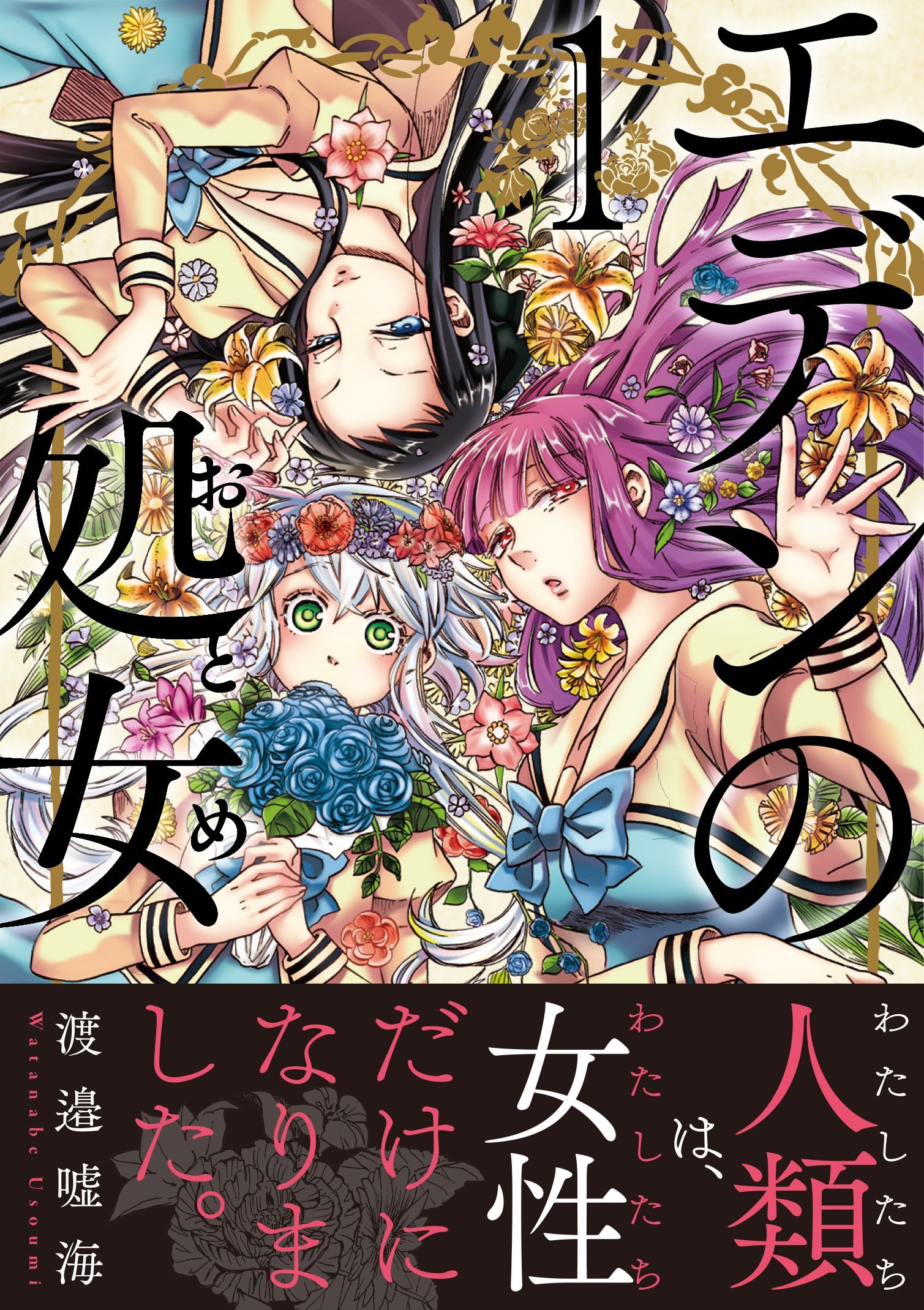 エデンの処女1 リュエルコミックス 渡邉 嘘海 本 通販 Amazon