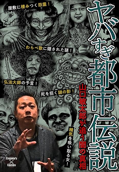 『ヤバすぎ都市伝説～山口敏太郎が追う闇の真相～』の表紙イラスト 電子書籍 漫画