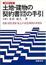 【中古】 土地・建物の契約書起案作成の手引 売買・貸借・更新・値上げ・拒否・解除の文例８４ 改訂版/日本法令/本谷康人 Amazon.co.jp: 土地・建物の契約書起案作成の手引 : 本谷康人: 本