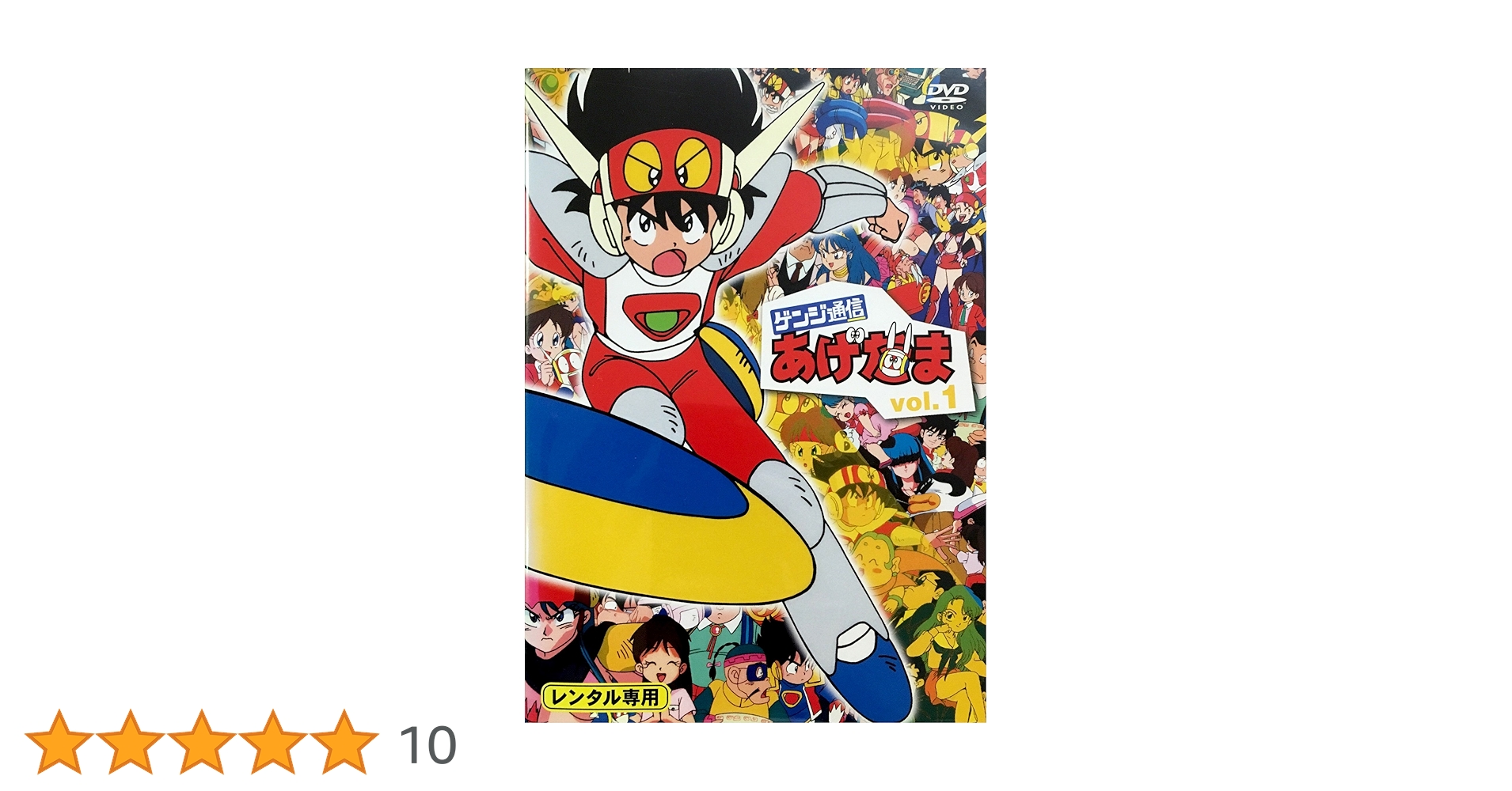 【新品未開封】ゲンジ通信あげだま DVD-BOX 全9巻 Amazon.co.jp: ゲンジ通信あげだま 全9巻セット [レンタル落ち