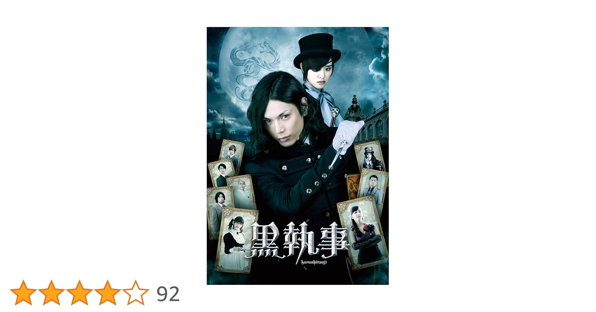 Amazon.co.jp: 黒執事 DVDスタンダード・エディション : 水嶋
