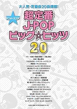 J バンドスコア バンド・スコア 超定番J-POPビッグ☆ヒッツ20 : クラフトーン