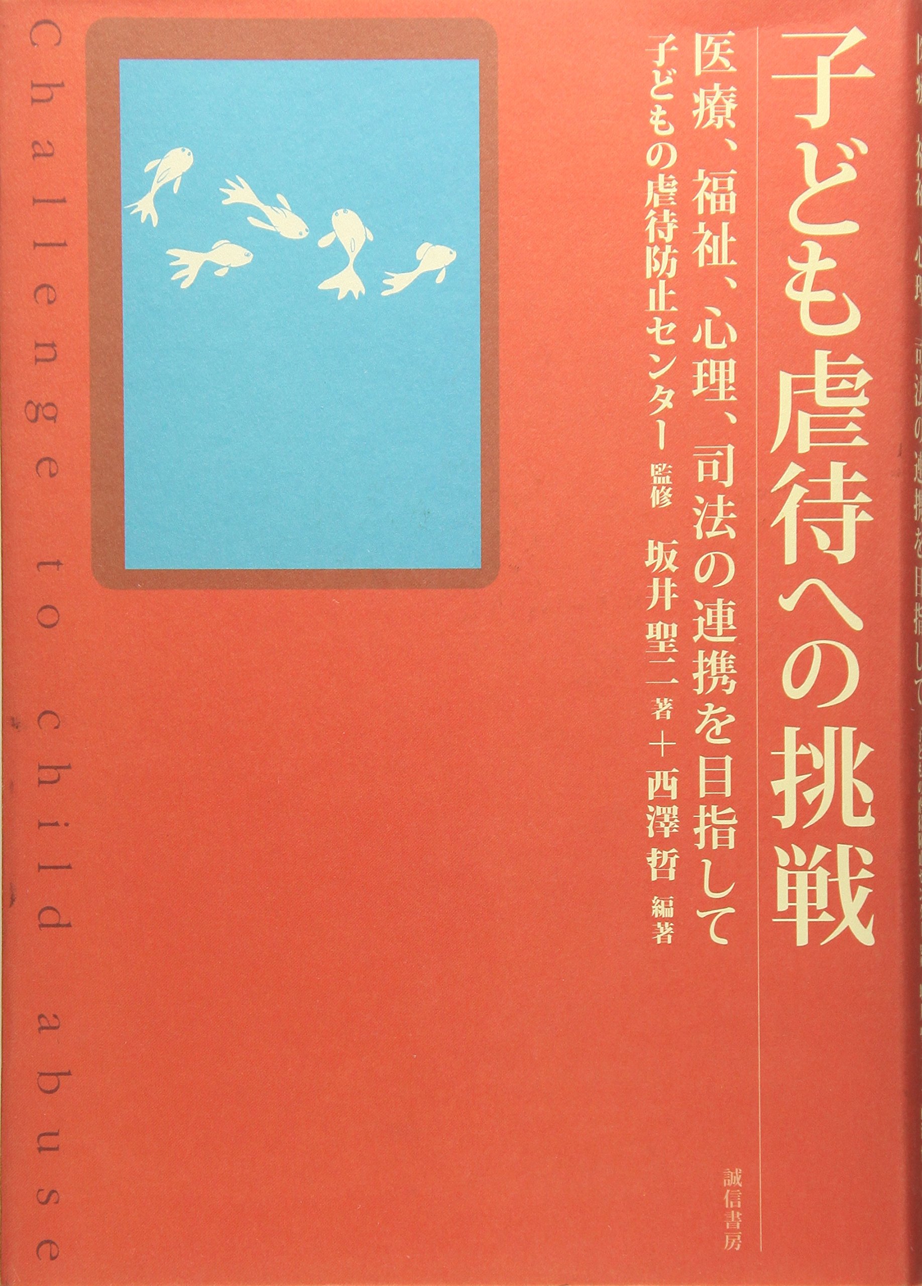 子ども虐待への挑戦 :医療、福祉、心理、司法の連携を目指して | 坂井