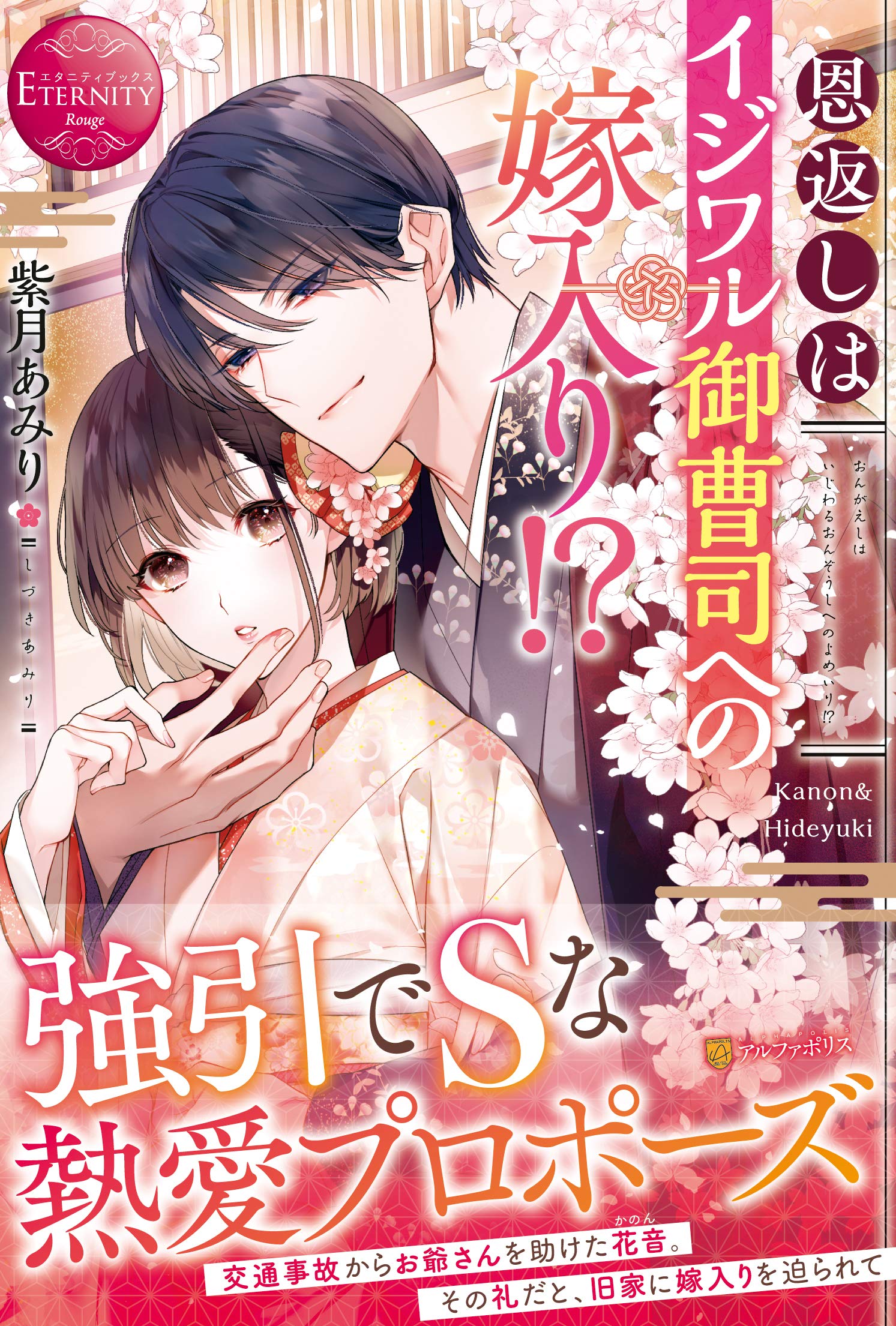 恩返しはイジワル御曹司への嫁入り エタニティブックス Rouge 紫月あみり 本 通販 Amazon