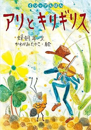 アリとキリギリス イソップえほん〈第1・2期〉