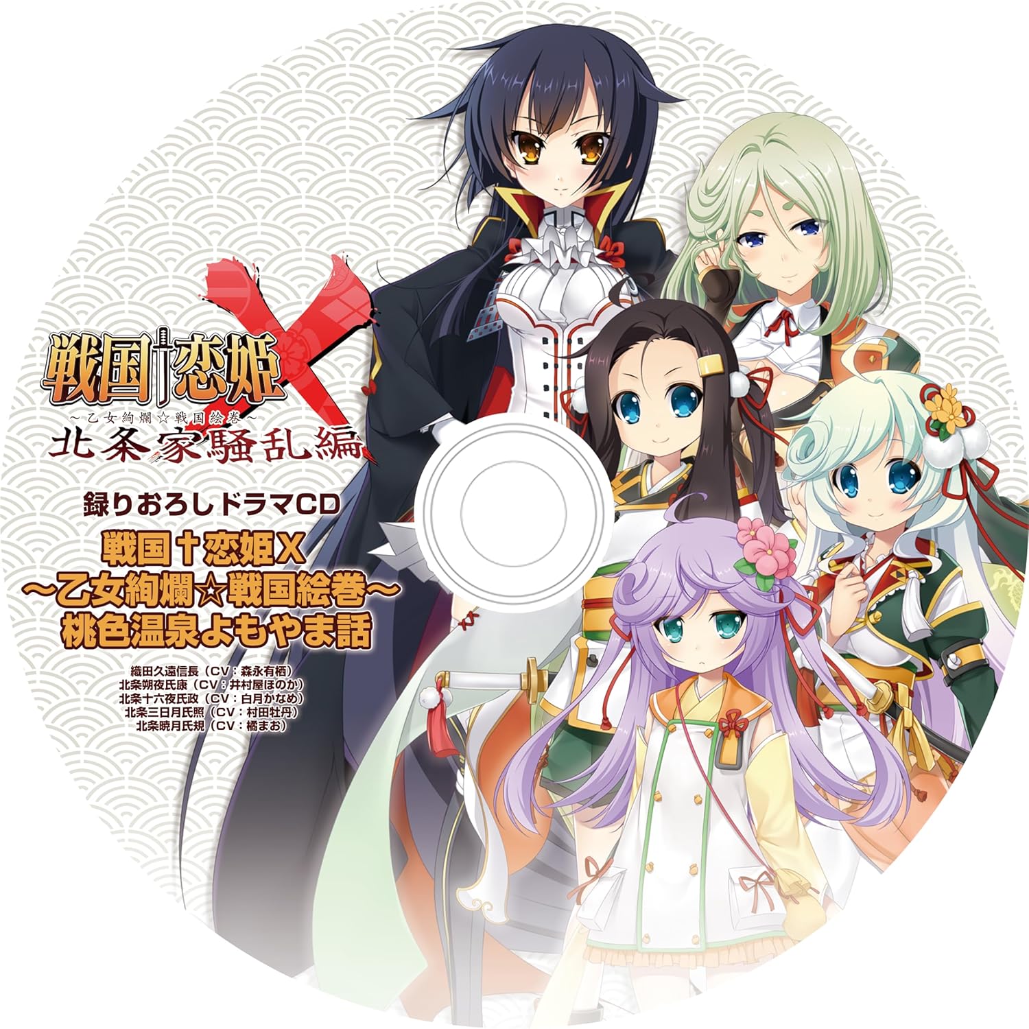 戦国†恋姫X ~乙女絢爛☆戦国絵巻~ 北条家騒乱編 完全生産限定版 Switch 【特典】録りおろしドラマCD『戦国†恋姫X ~乙女絢爛☆戦国絵巻~ 桃色温泉よもやま話』、描きおろしアクリルオーナメント(完全生産限定版パッケージイラスト使用) 同梱