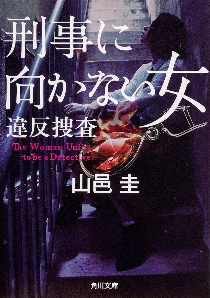 生き還った女 (1983年) (角川文庫―刑事課長シリーズ) 生き還った女 (1983年) (角川文庫―刑事課長シリーズ) (shin