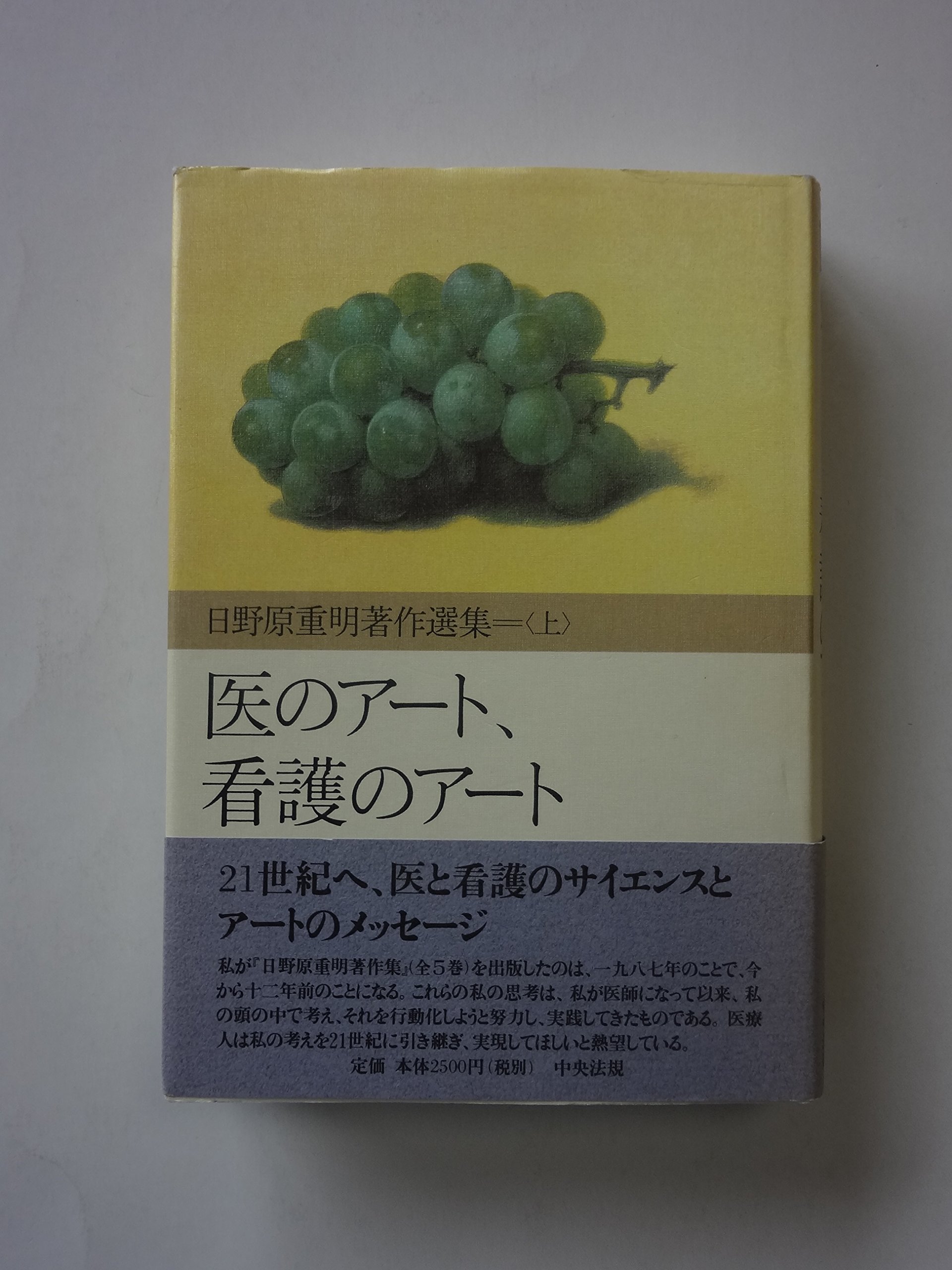日野原先生 看護のための臨床医学大系14巻セット 日野原重明著作選集 上 医のアート、看護のアート | 日野原 重明 |本