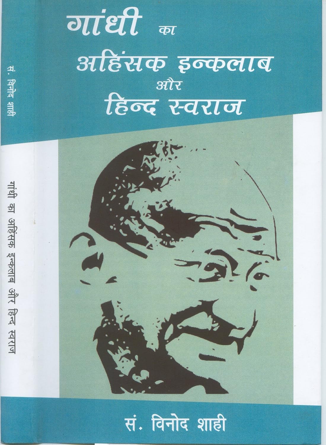 Gandhi Ka Ahinsak Inklaab Aur Hind swaraj 9788176752220