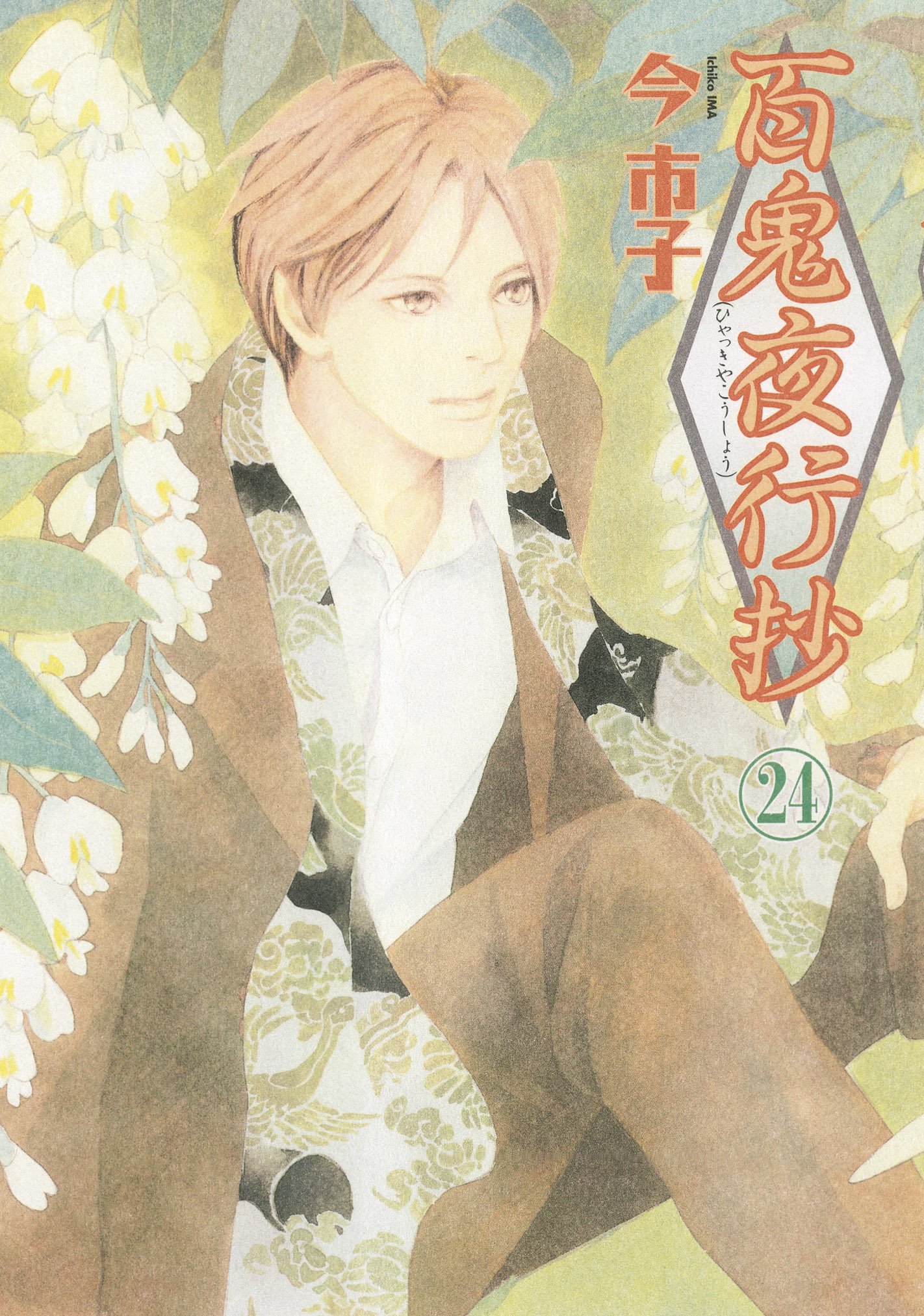 百鬼夜行抄 24 Nemuki コミックス 今市子 本 通販 Amazon 百鬼夜行抄 24 Nemuki コミックス 今市子 本 通販 Amazon