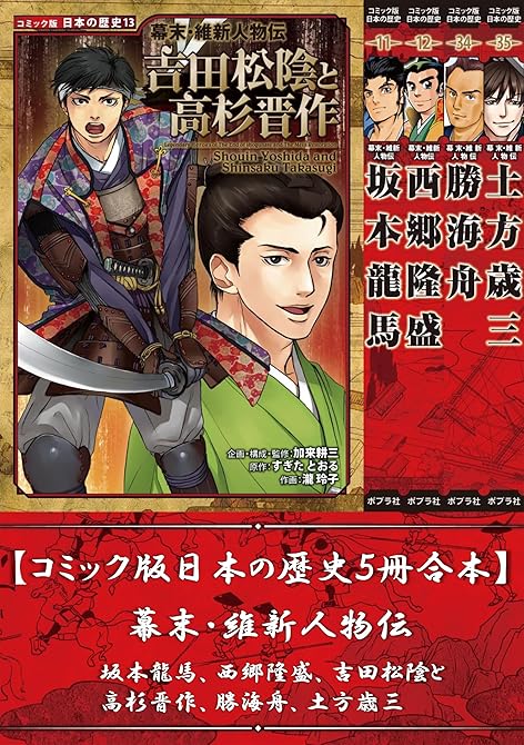 『【コミック版日本の歴史５冊合本】幕末・維新人物伝 坂本龍馬、西郷隆盛、吉田松陰と高杉晋作、勝海舟、土(略)』の表紙イラスト 電子書籍 漫画