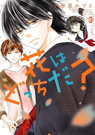 花はどっちだ? 3巻
