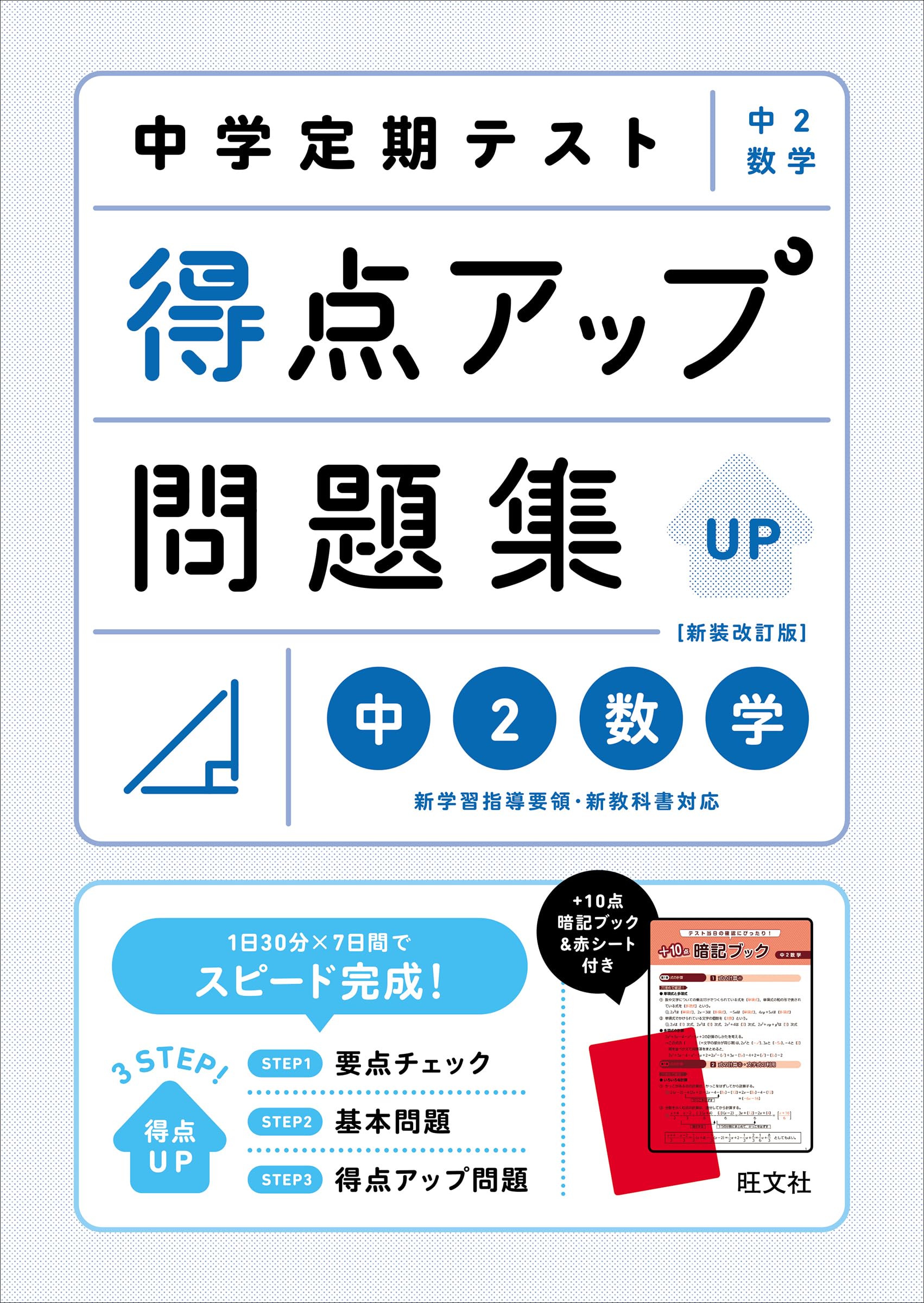 中学定期テスト 得点アップ問題集 中2数学 新装改訂版 | 旺文社 |本