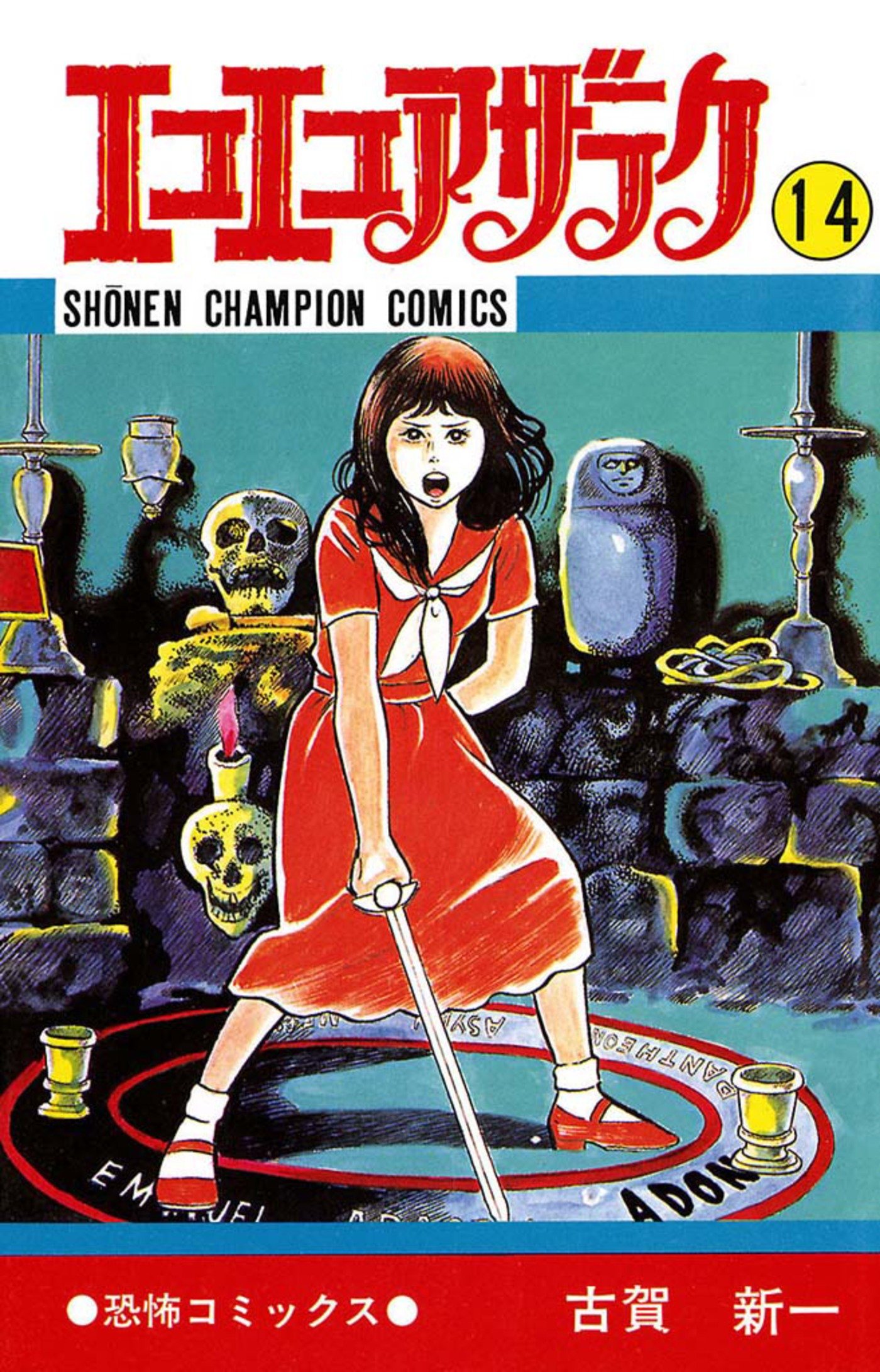 古賀新一　エコエコアザラク　文庫版　全巻セット　ホラー漫画　昭和レトロコミック エコエコアザラク 古賀新一 昭和ホラー漫画 - メルカリ